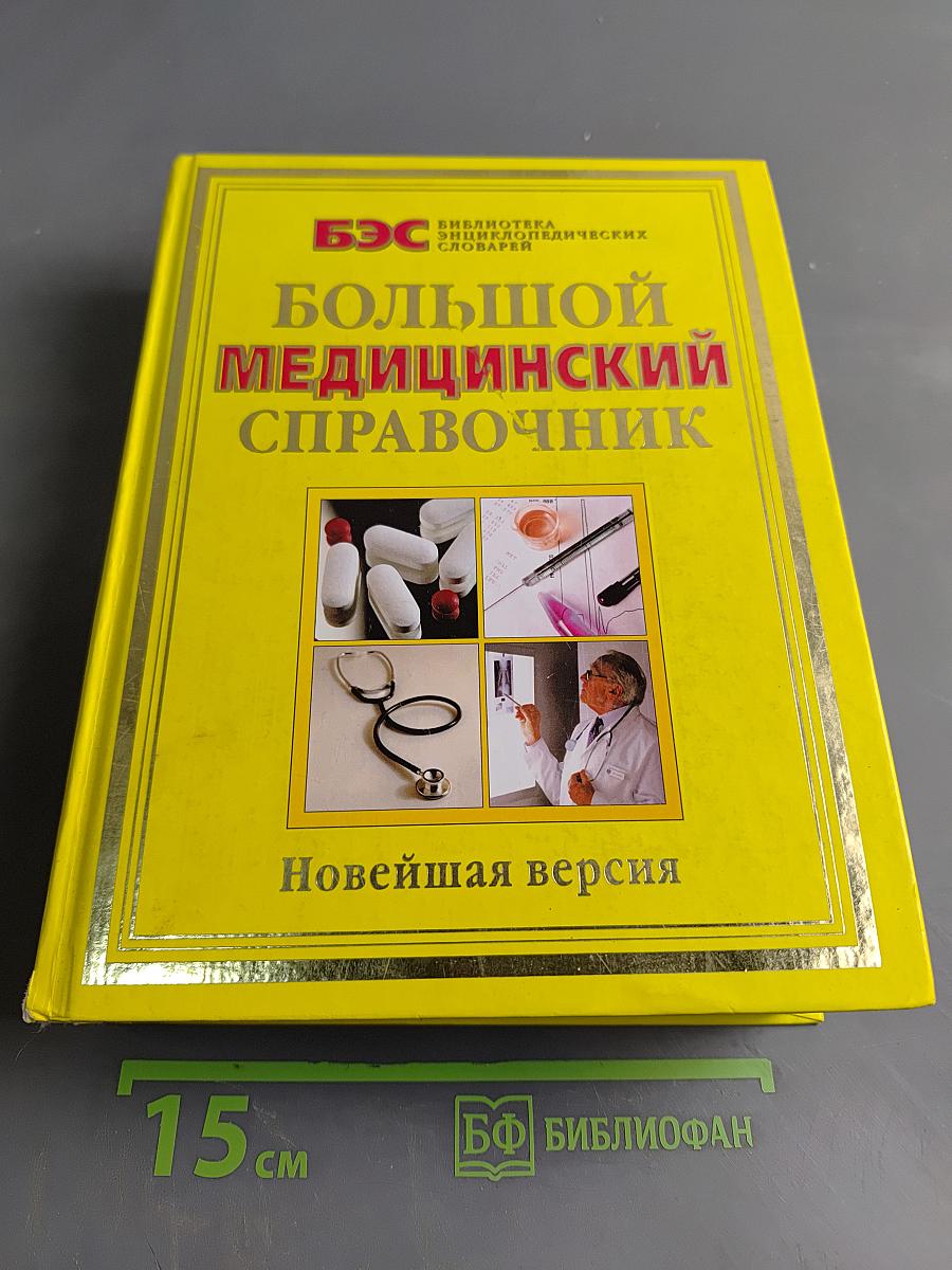 Большой медицинский справочник. Новейшая версия
