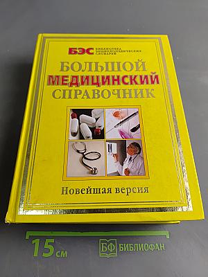 Большой медицинский справочник. Новейшая версия