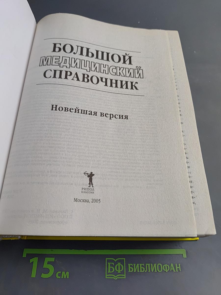 Большой медицинский справочник. Новейшая версия