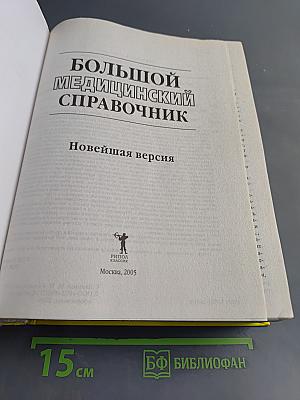 Большой медицинский справочник. Новейшая версия