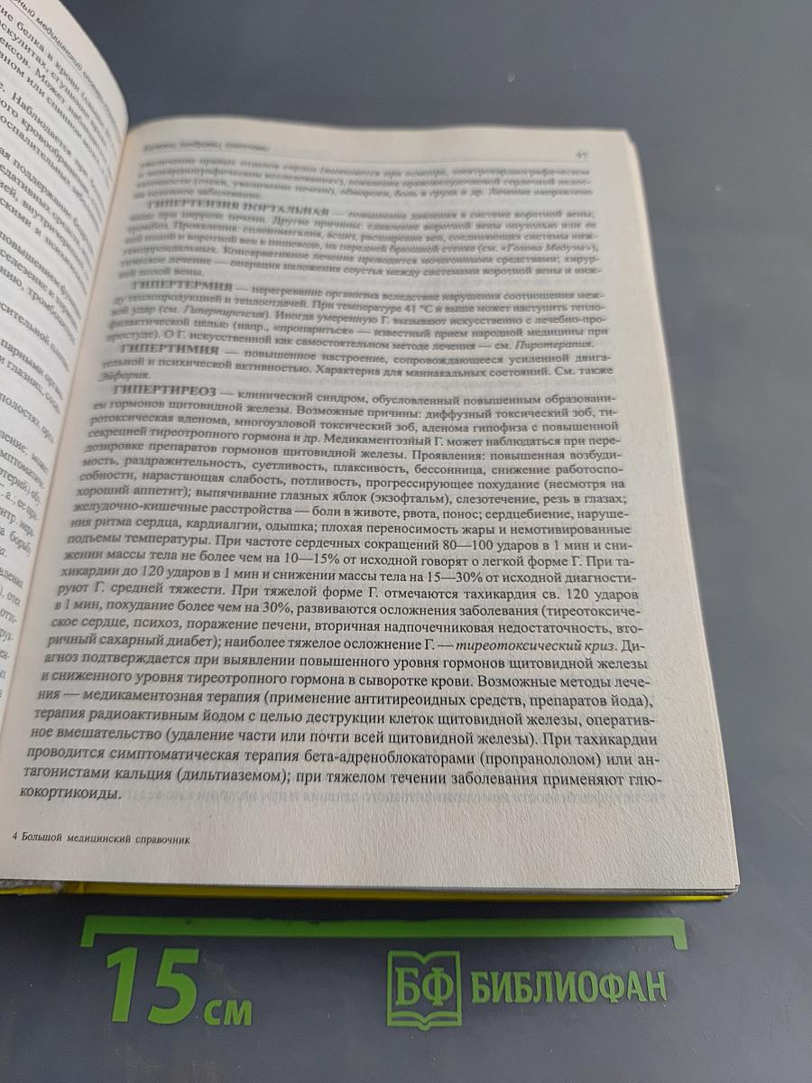 Большой медицинский справочник. Новейшая версия