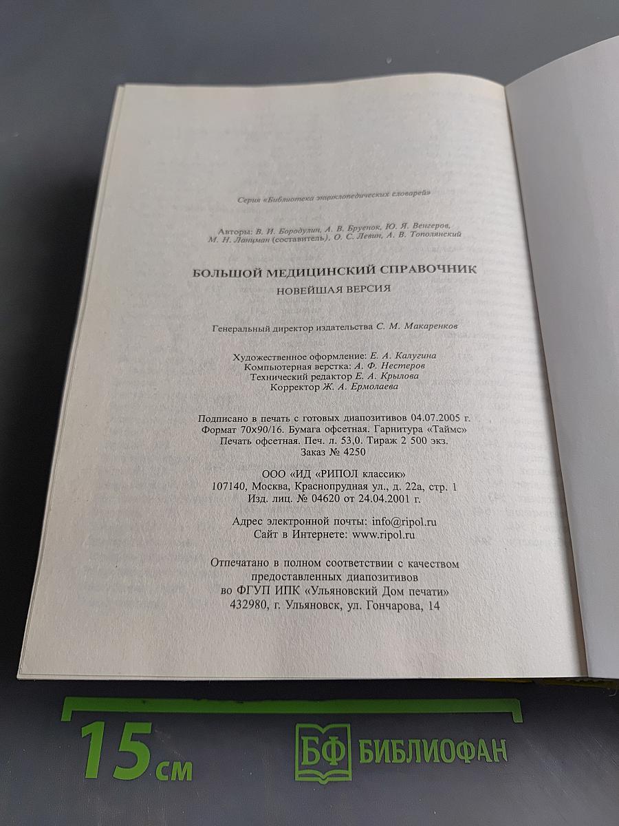 Большой медицинский справочник. Новейшая версия
