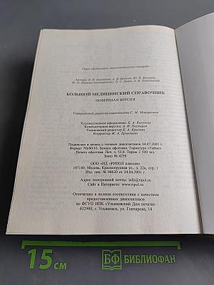 Большой медицинский справочник. Новейшая версия