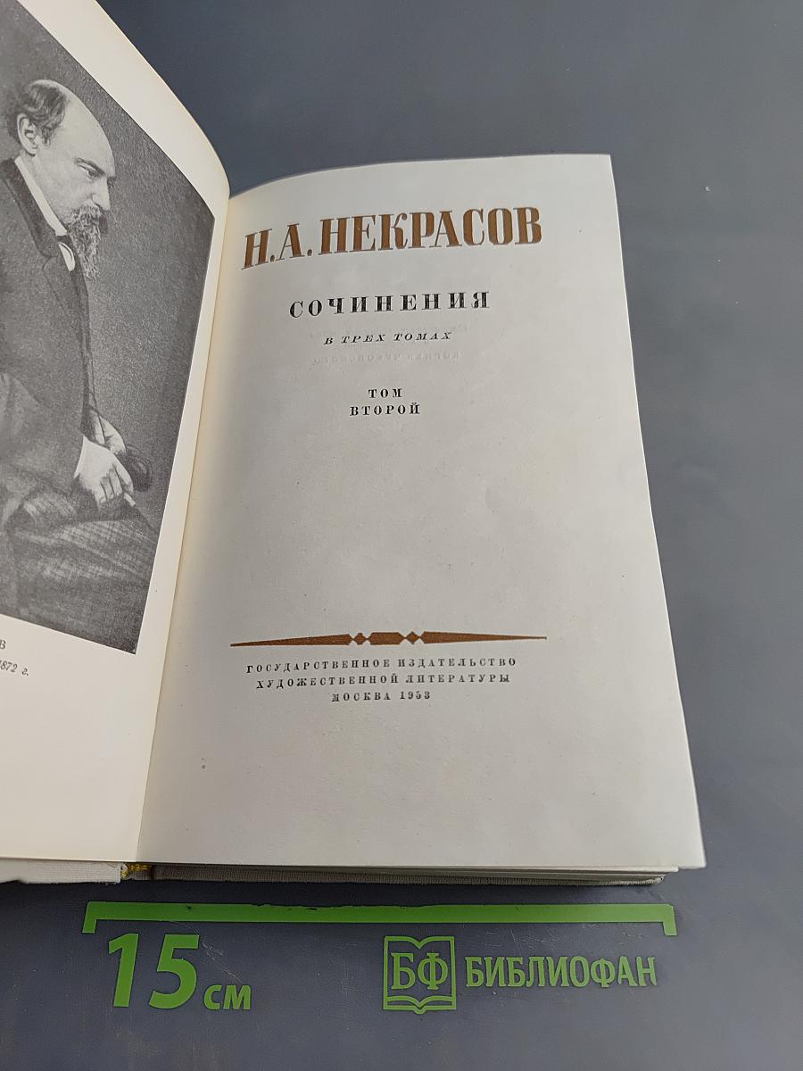 Сочинения в трех томах. Том второй