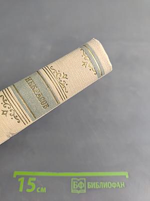 Сочинения в трех томах. Том второй