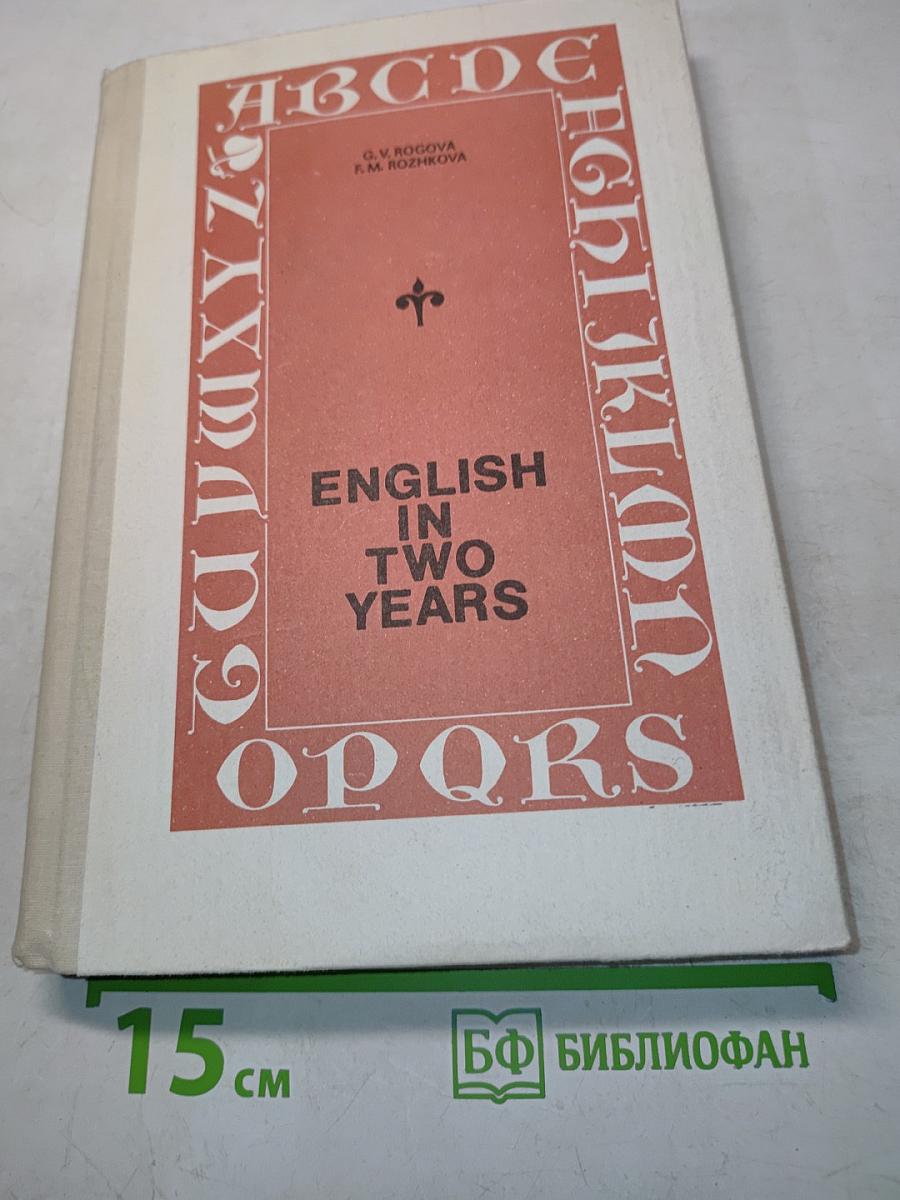 Английский язык за два года