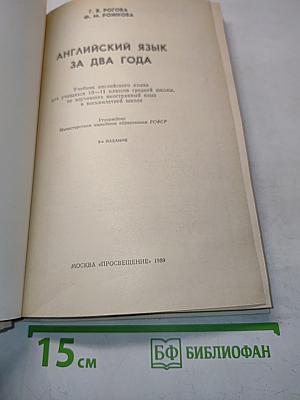 Английский язык за два года