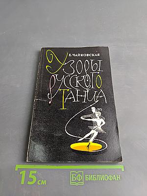 Узоры русского танца