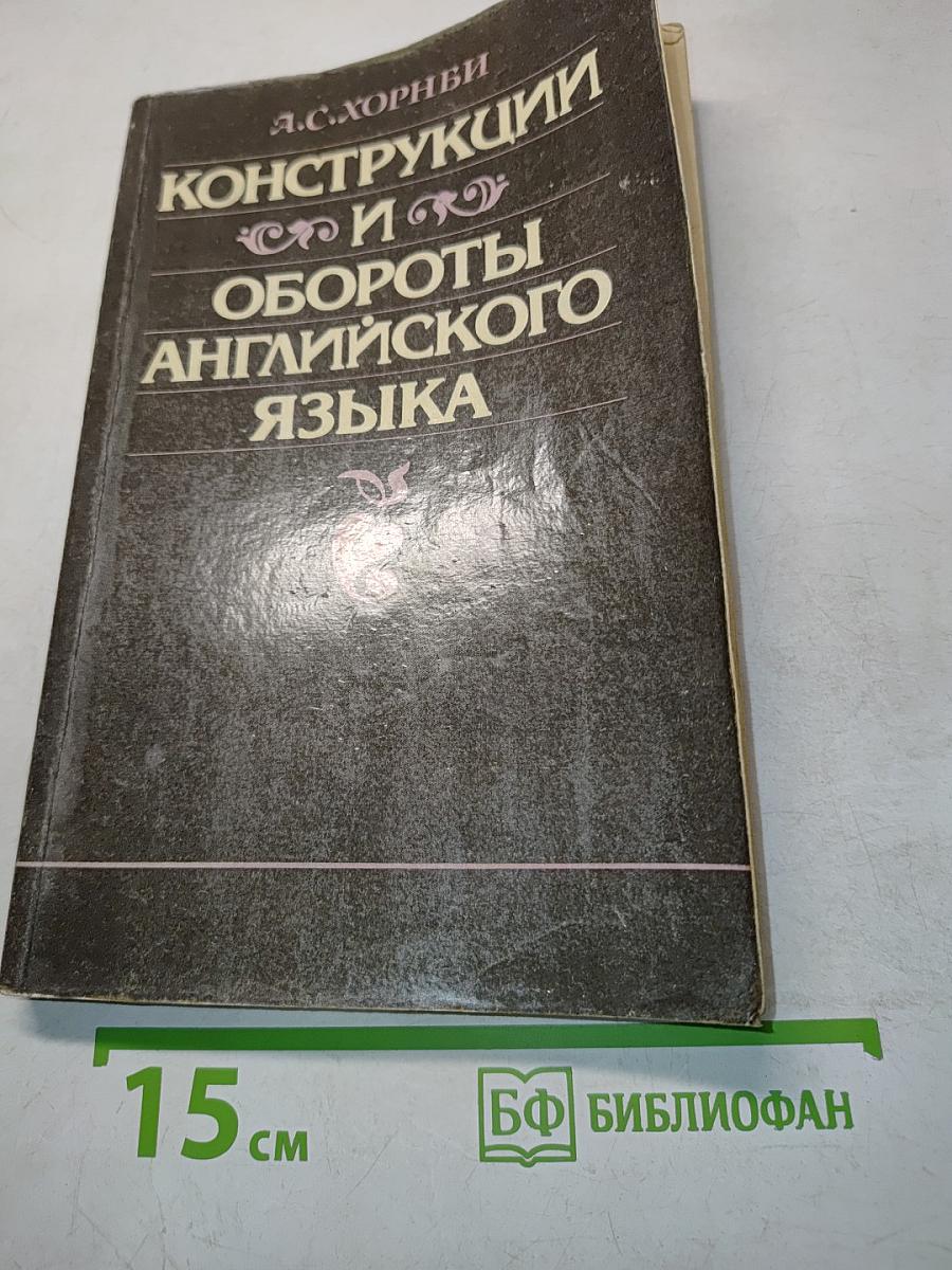 Конструкции и обороты английского языка