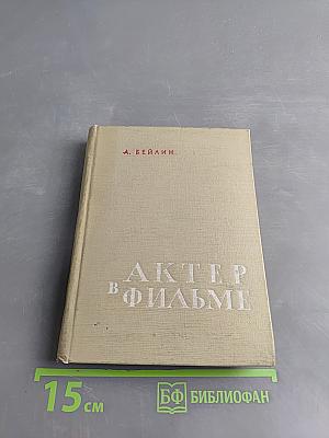 Актер в фильме