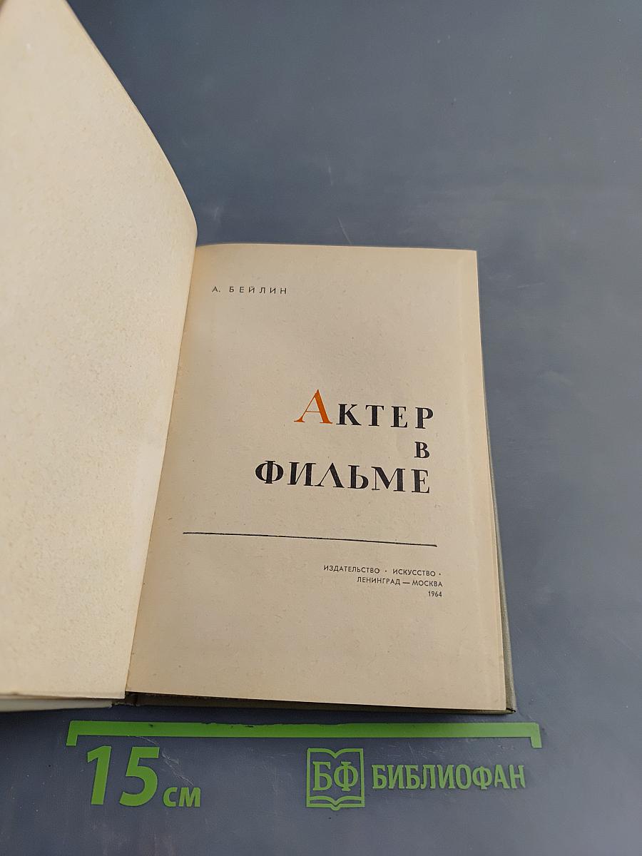 Актер в фильме