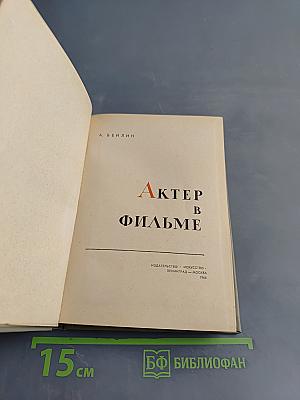 Актер в фильме