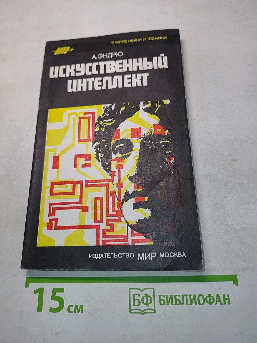 Искусственный интеллект