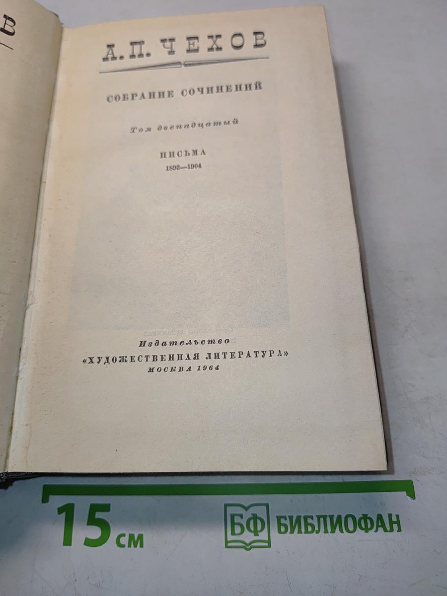 Собрание сочинений. Том двенадцатый. Письма 1898-1904