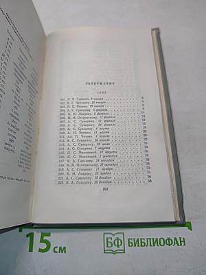 Собрание сочинений. Том двенадцатый. Письма 1898-1904