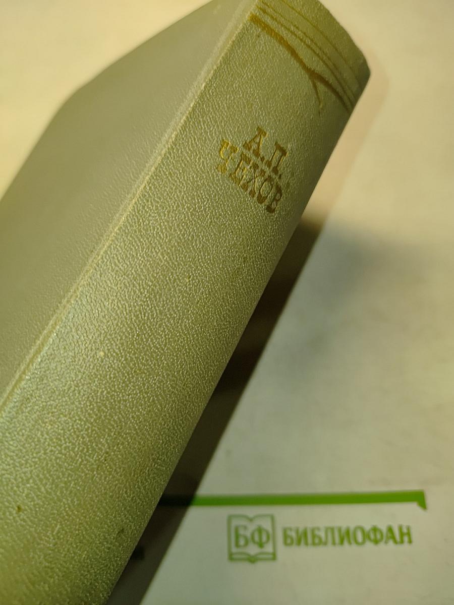 Собрание сочинений. Том двенадцатый. Письма 1898-1904
