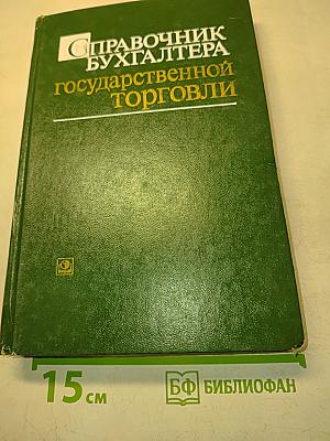 Справочник бухгалтера государственной торговли