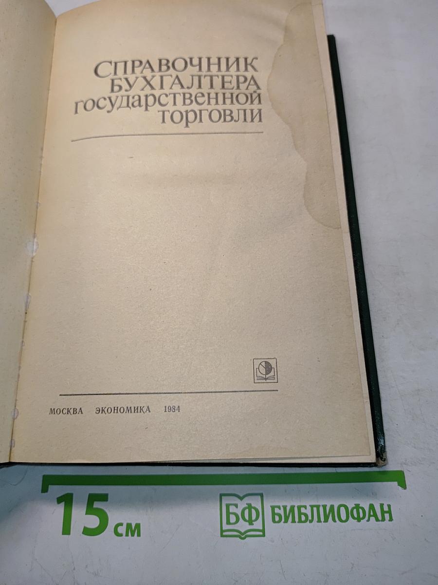 Справочник бухгалтера государственной торговли