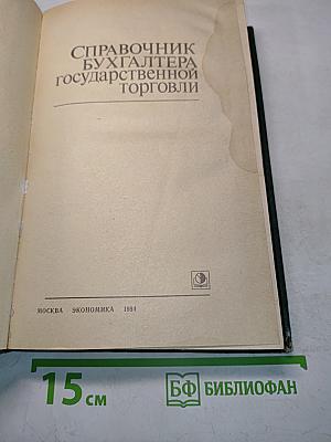 Справочник бухгалтера государственной торговли