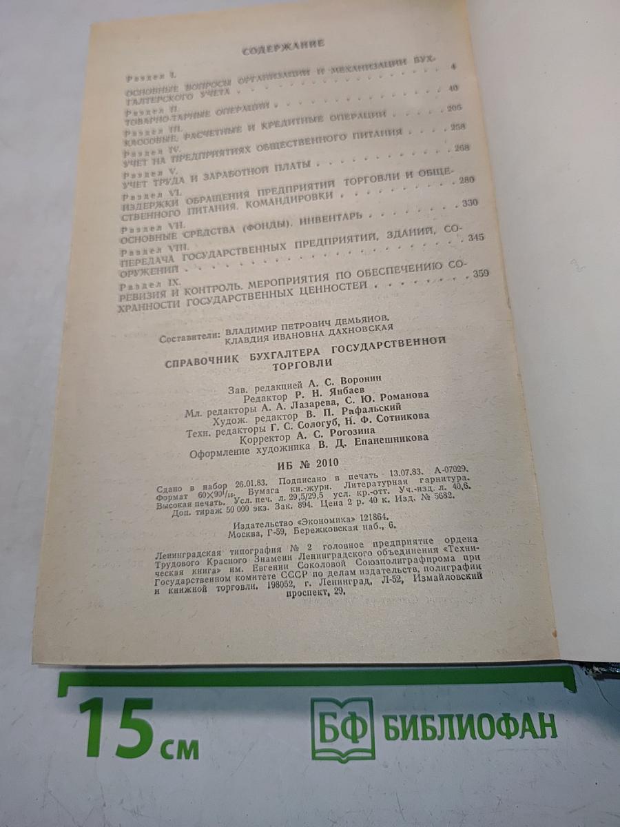 Справочник бухгалтера государственной торговли