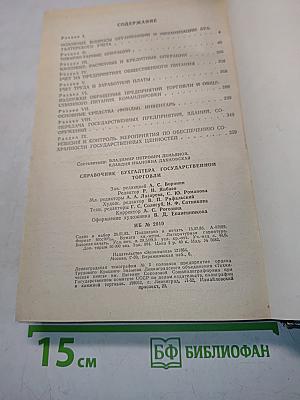 Справочник бухгалтера государственной торговли