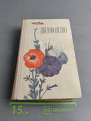 Цветоводство