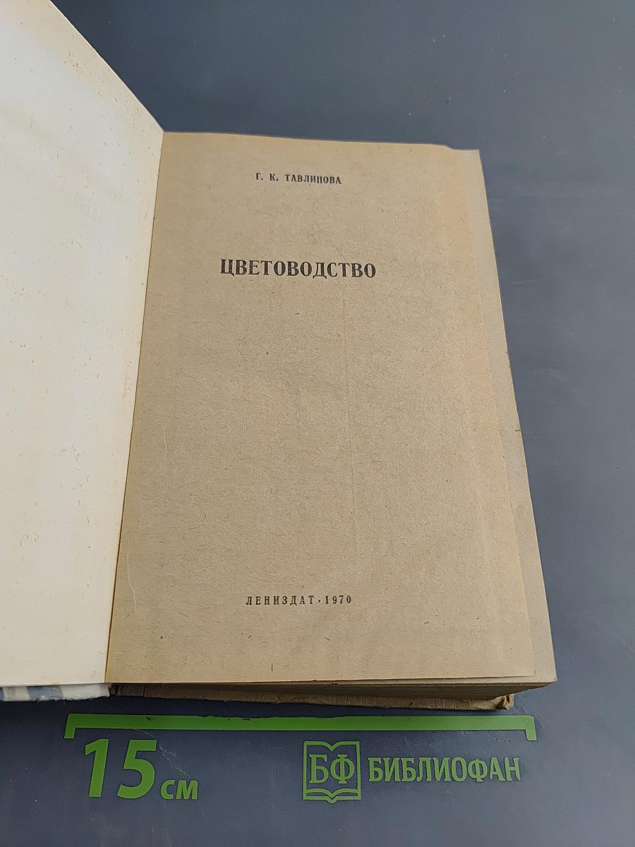 Цветоводство
