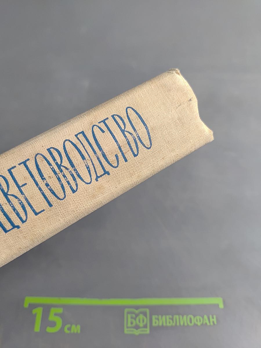 Цветоводство