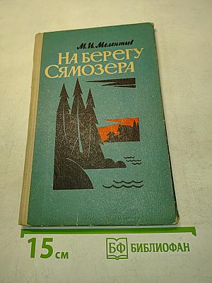 На берегу Самозера