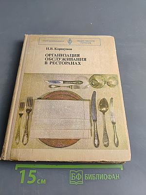 Организация обслуживания в ресторанах