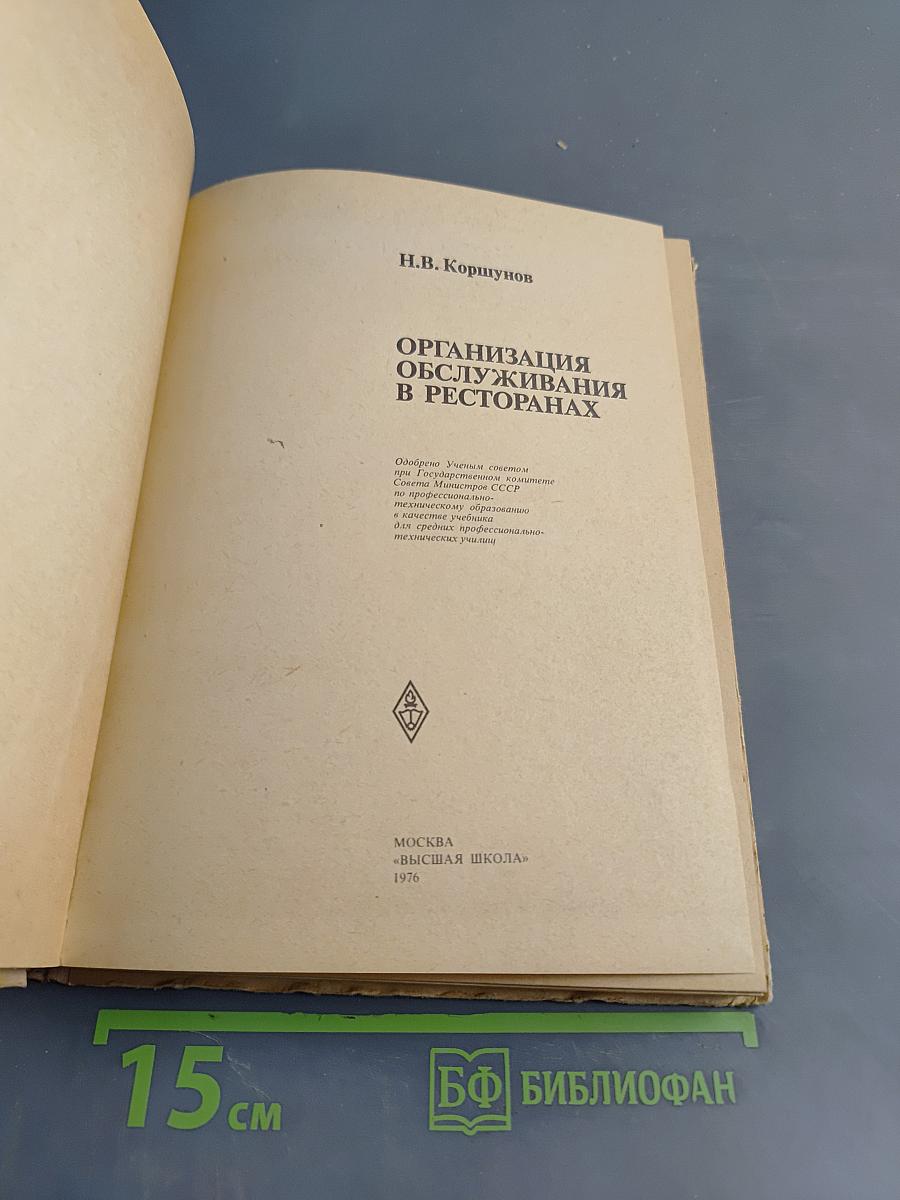 Организация обслуживания в ресторанах