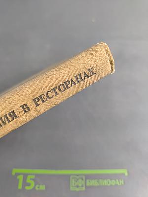 Организация обслуживания в ресторанах