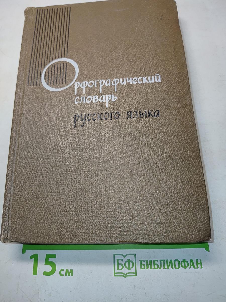 Орфографический словарь русского языка