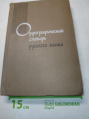Орфографический словарь русского языка