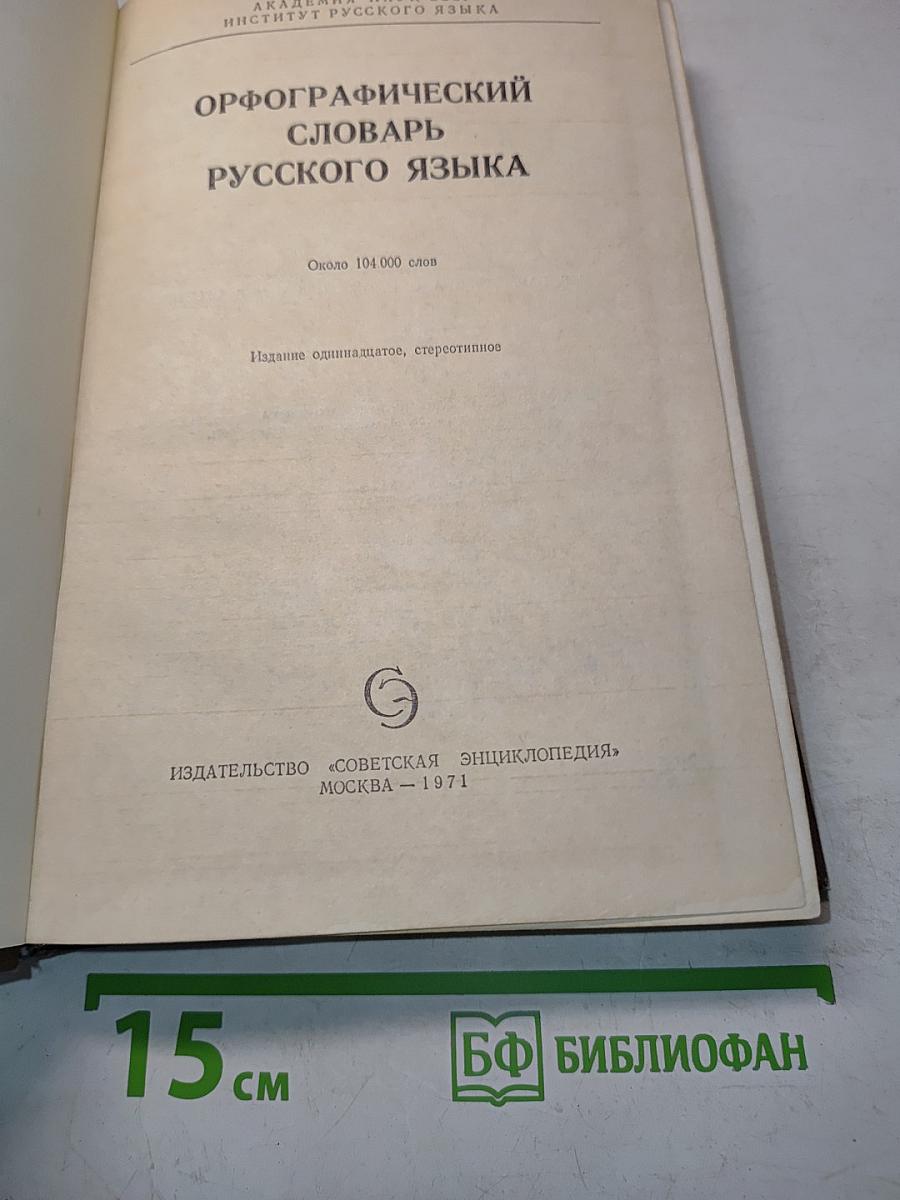 Орфографический словарь русского языка
