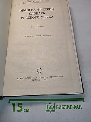 Орфографический словарь русского языка