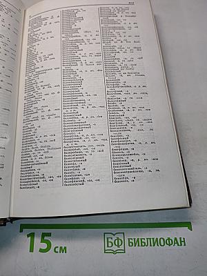 Орфографический словарь русского языка