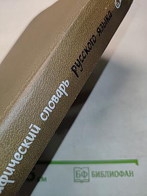 Орфографический словарь русского языка
