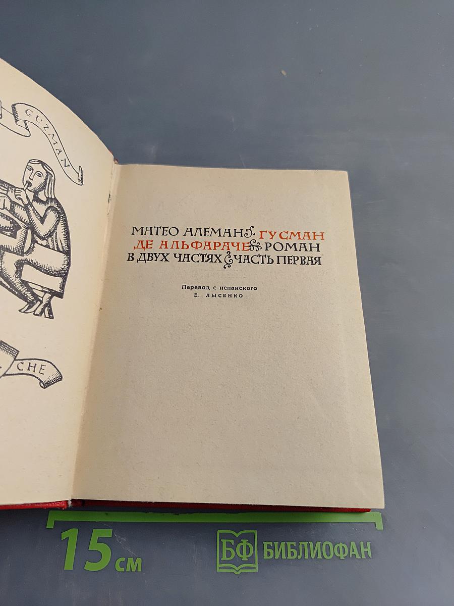 Гуcман де Альфараче, или Жизнь испанского плута. Роман в двух частях. Часть первая