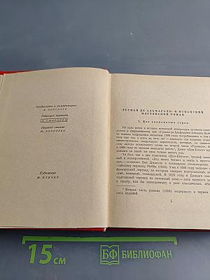 Гуcман де Альфараче, или Жизнь испанского плута. Роман в двух частях. Часть первая