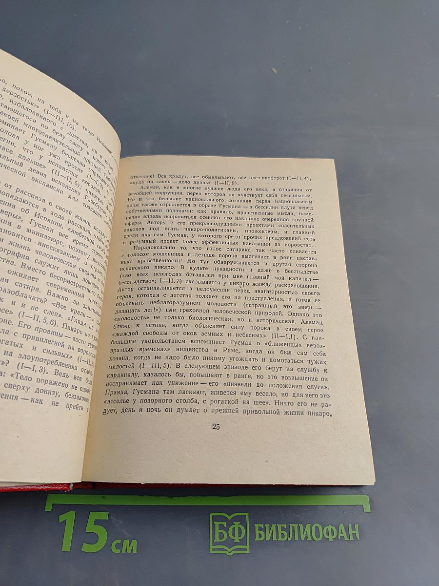 Гуcман де Альфараче, или Жизнь испанского плута. Роман в двух частях. Часть первая