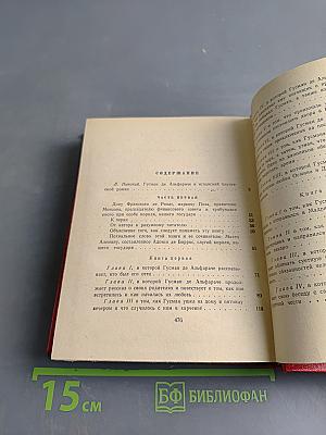 Гуcман де Альфараче, или Жизнь испанского плута. Роман в двух частях. Часть первая
