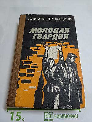 Молодая гвардия