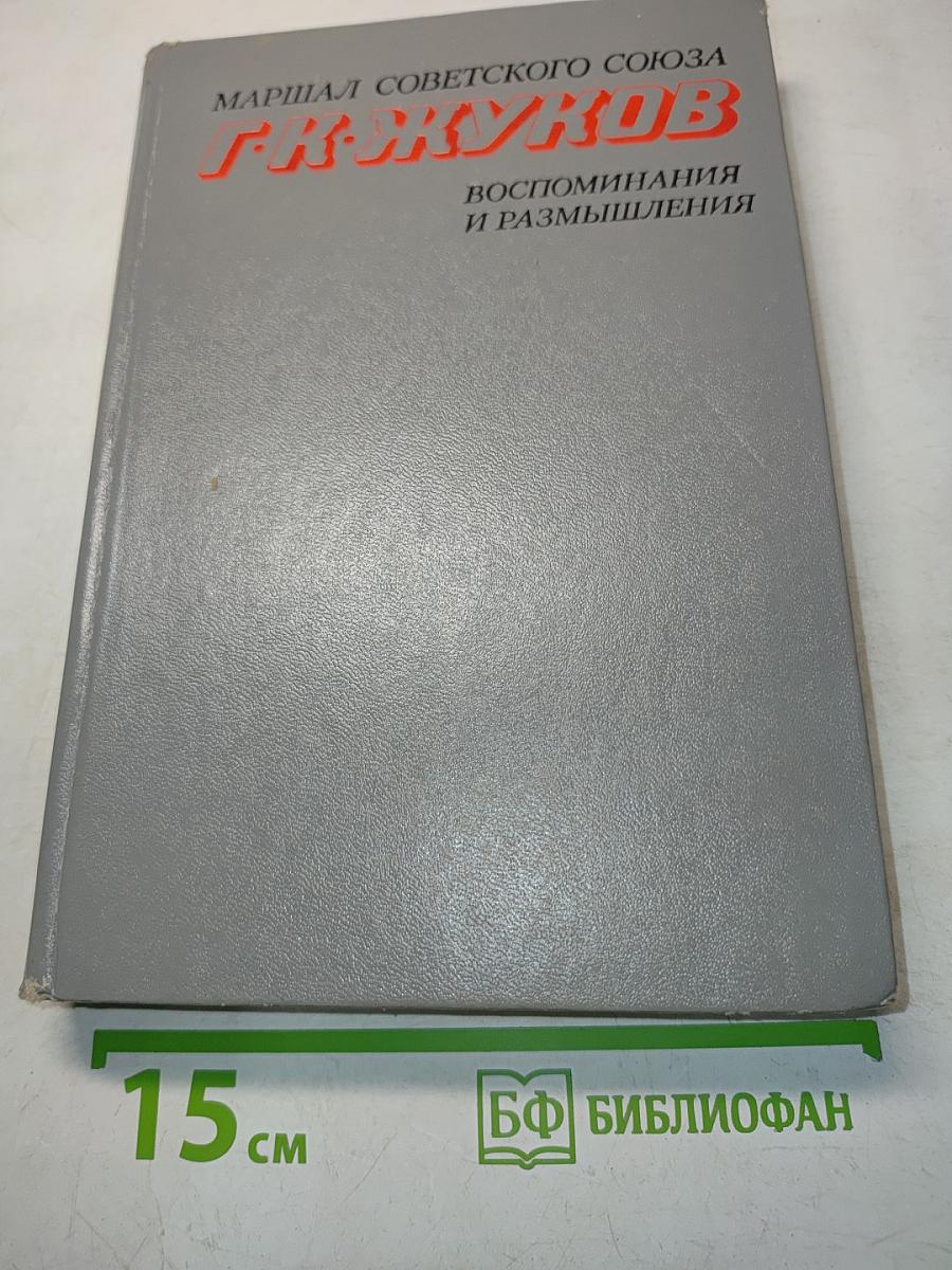 Воспоминания и размышления