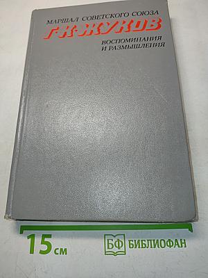 Воспоминания и размышления