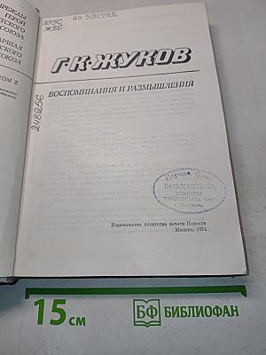 Воспоминания и размышления