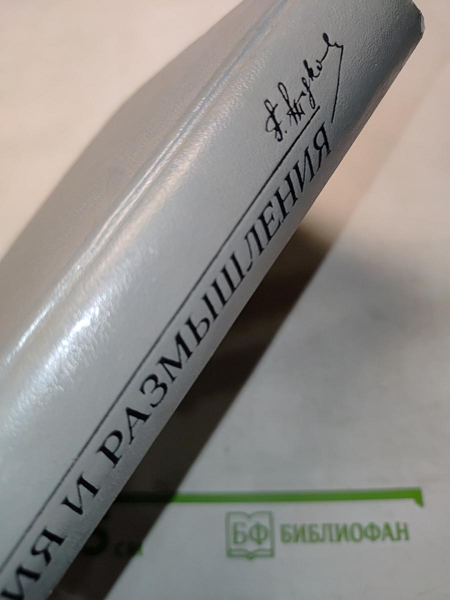 Воспоминания и размышления