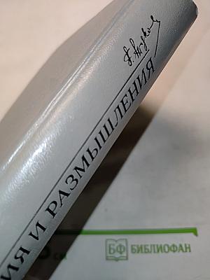 Воспоминания и размышления
