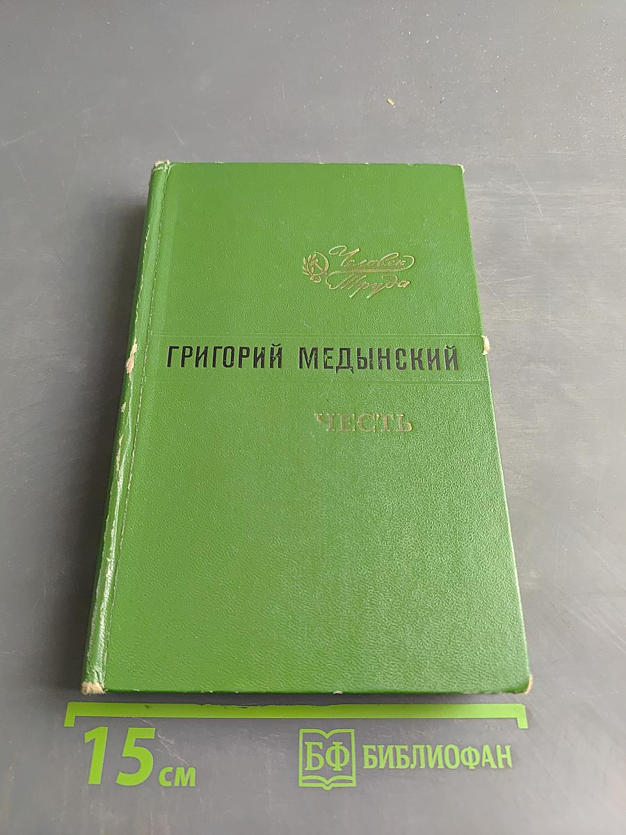 Честь. Повесть