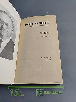 Честь. Повесть